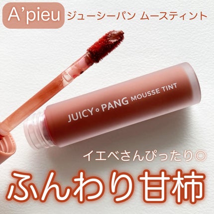 ジューシーパン ムースティント/A’pieu/リップティントを使ったクチコミ(1枚目)