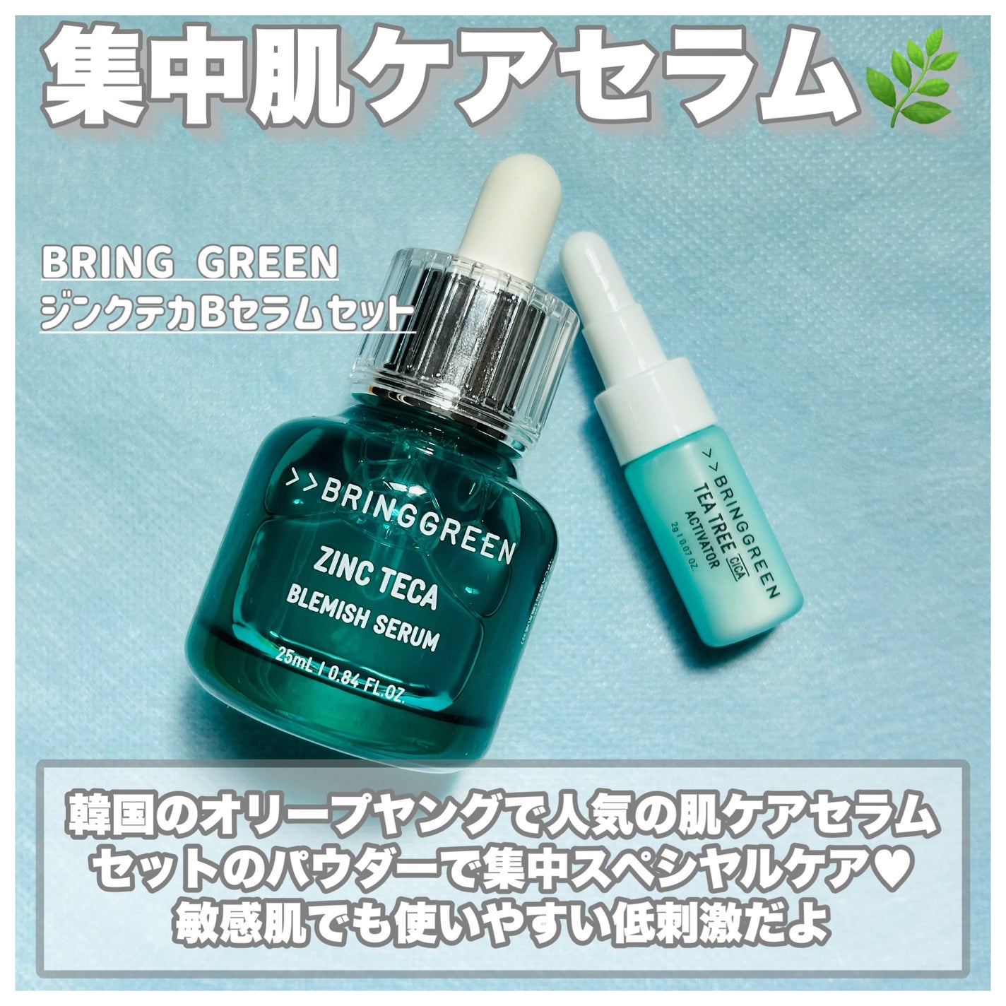ジンクテカBセラムセット/BRING GREEN/スキンケアキットを使ったクチコミ(2枚目)