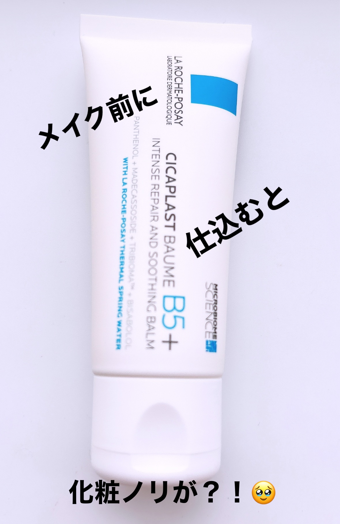 シカプラスト リペアクリーム B5+	/ラ ロッシュ ポゼ/フェイスクリームを使ったクチコミ（1枚目）