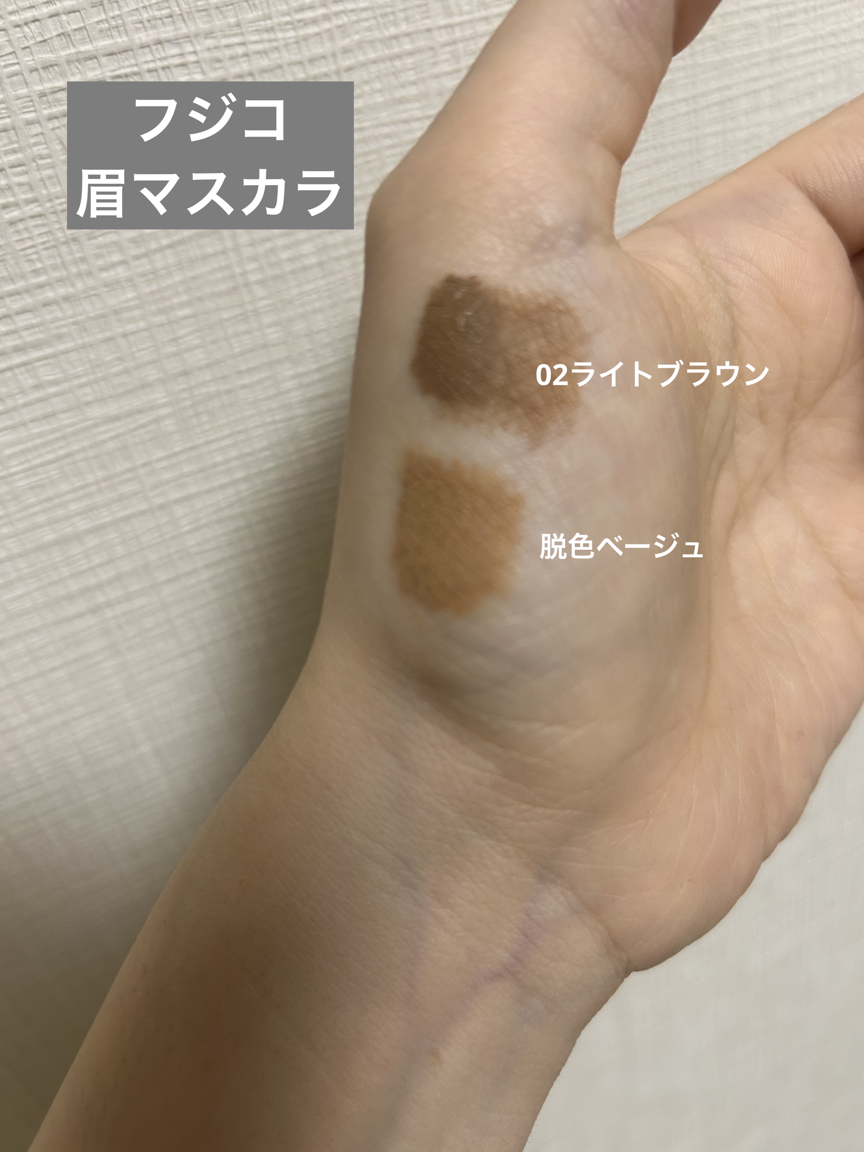 マジカルアイブロウカラー b idol 限定カラー 脱色ベージュ/Fujiko/眉マスカラを使ったクチコミ（2枚目）