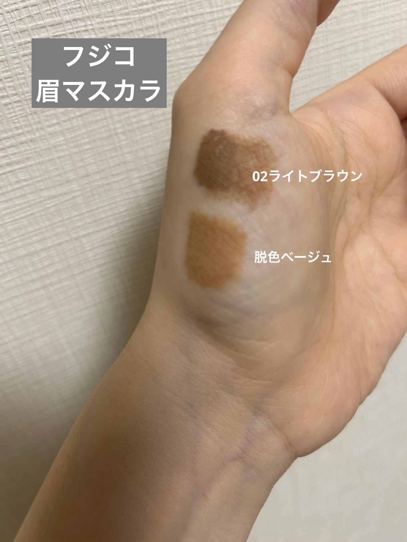 マジカルアイブロウカラー/Fujiko/眉マスカラを使ったクチコミ(2枚目)