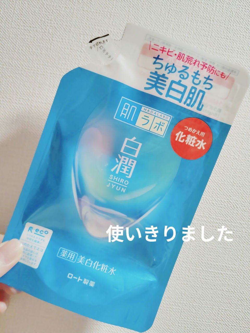 白潤 薬用美白化粧水 170ml（つめかえ用）/肌ラボ/化粧水を使ったクチコミ（1枚目）