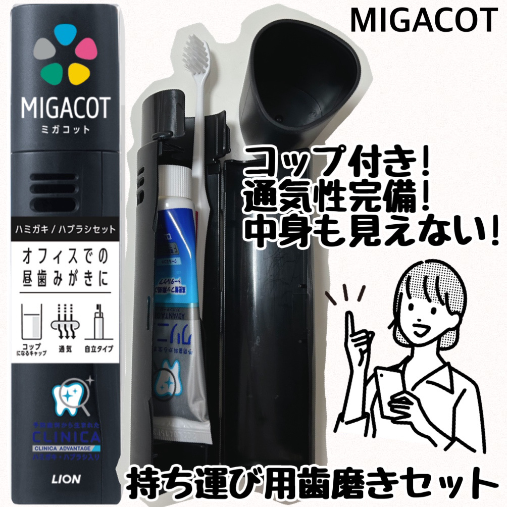 MIGACOT/ライオン/その他オーラルケアを使ったクチコミ（1枚目）