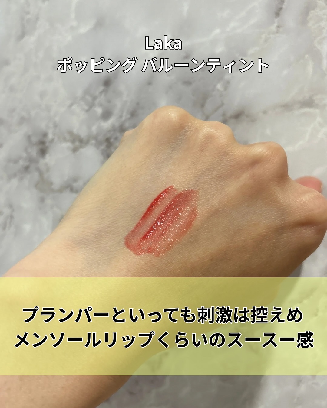 ポッピングバルーンティント/Laka/リップティントを使ったクチコミ（3枚目）