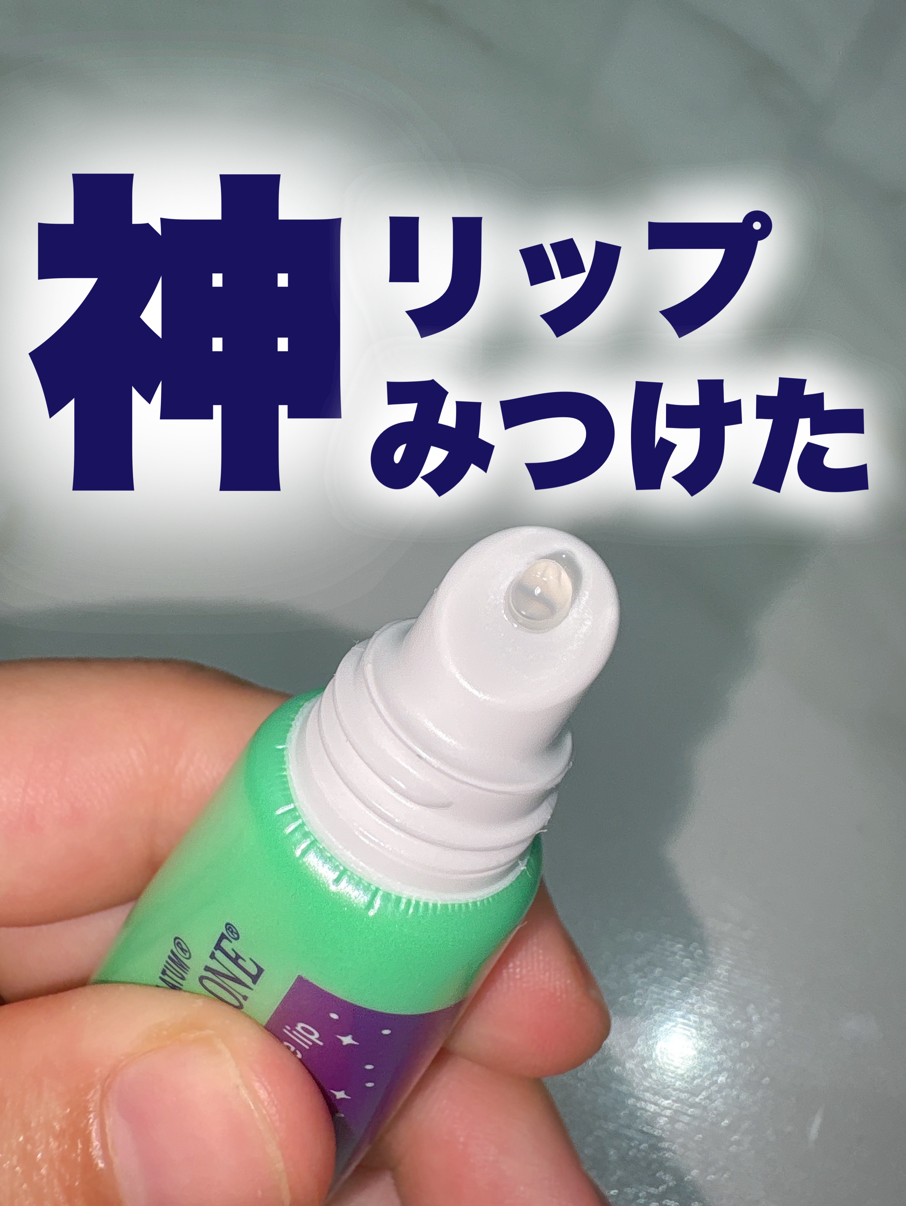 メンソレータム リペアワン ナイトケアリップ/メンソレータム/リップ美容液を使ったクチコミ（1枚目）