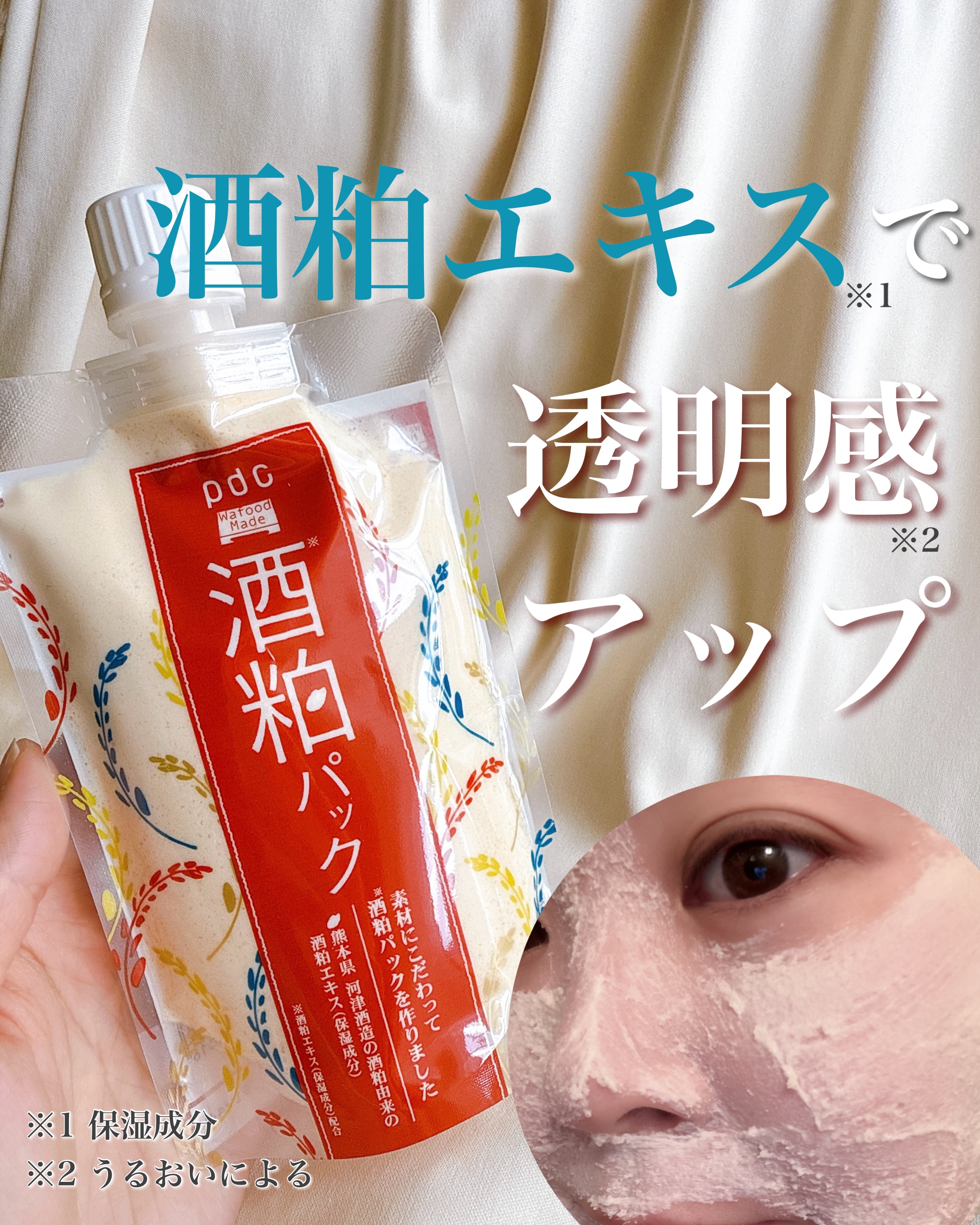 ワフードメイド 酒粕パック/pdc/洗い流すパック・マスクを使ったクチコミ（1枚目）