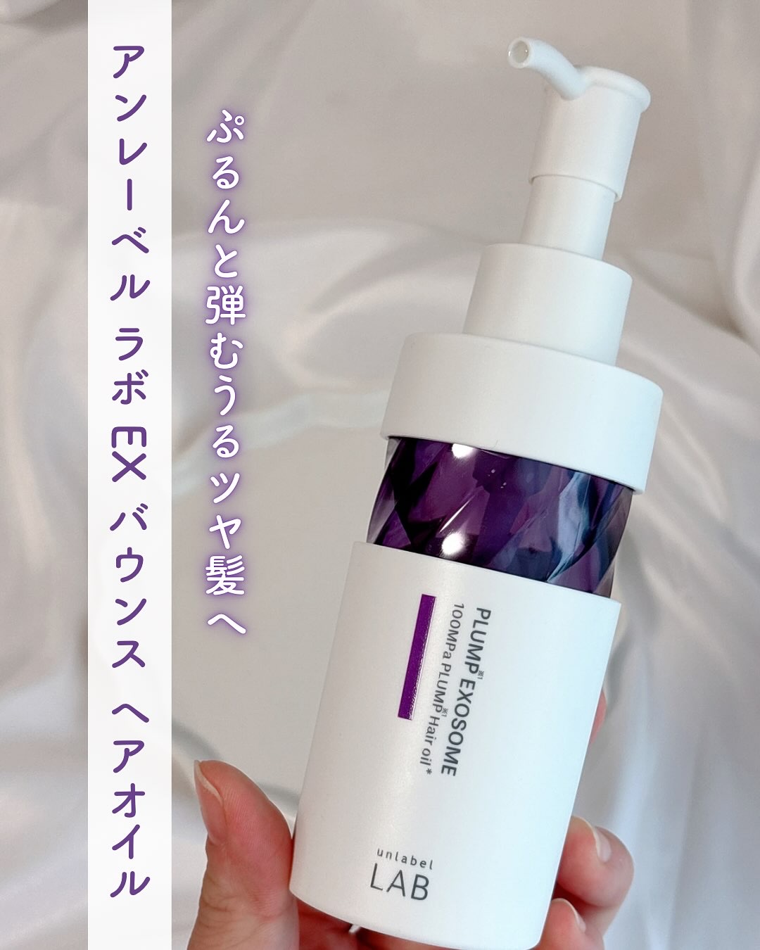 アンレーベル　ラボ　EX　バウンス　ヘアオイル/unlabel/ヘアオイルを使ったクチコミ（1枚目）