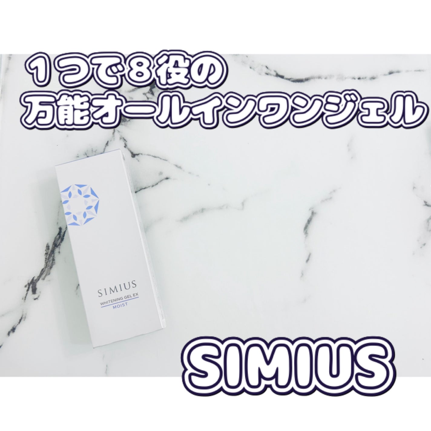 モイストクレンジングジェルEX/シミウス/クレンジングジェルを使ったクチコミ(1枚目)