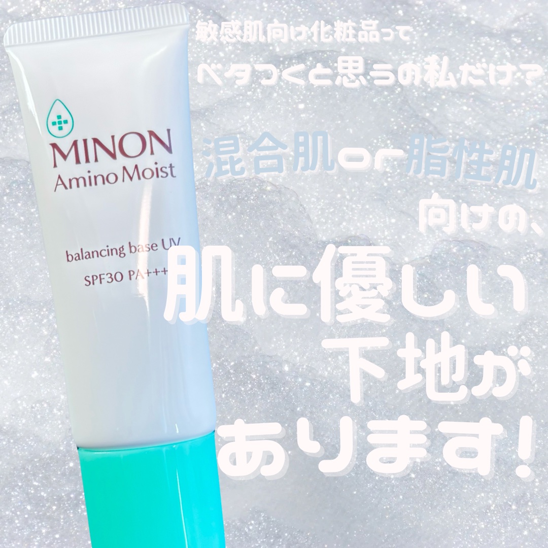ミノン アミノモイスト バランシングベース UV/ミノン/化粧下地を使ったクチコミ（1枚目）