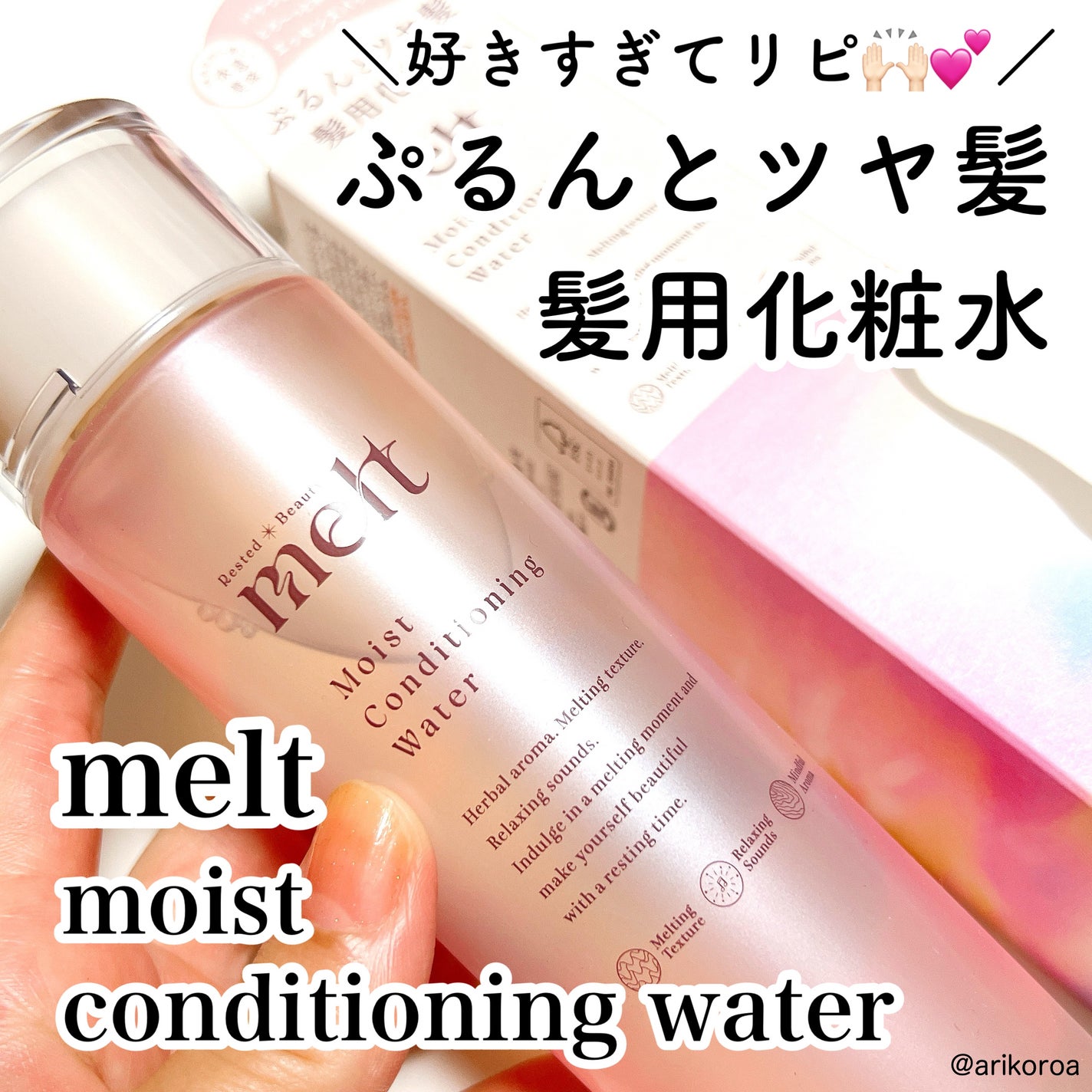 メルト モイストコンディショニングウォーター/melt/アウトバストリートメントを使ったクチコミ(1枚目)
