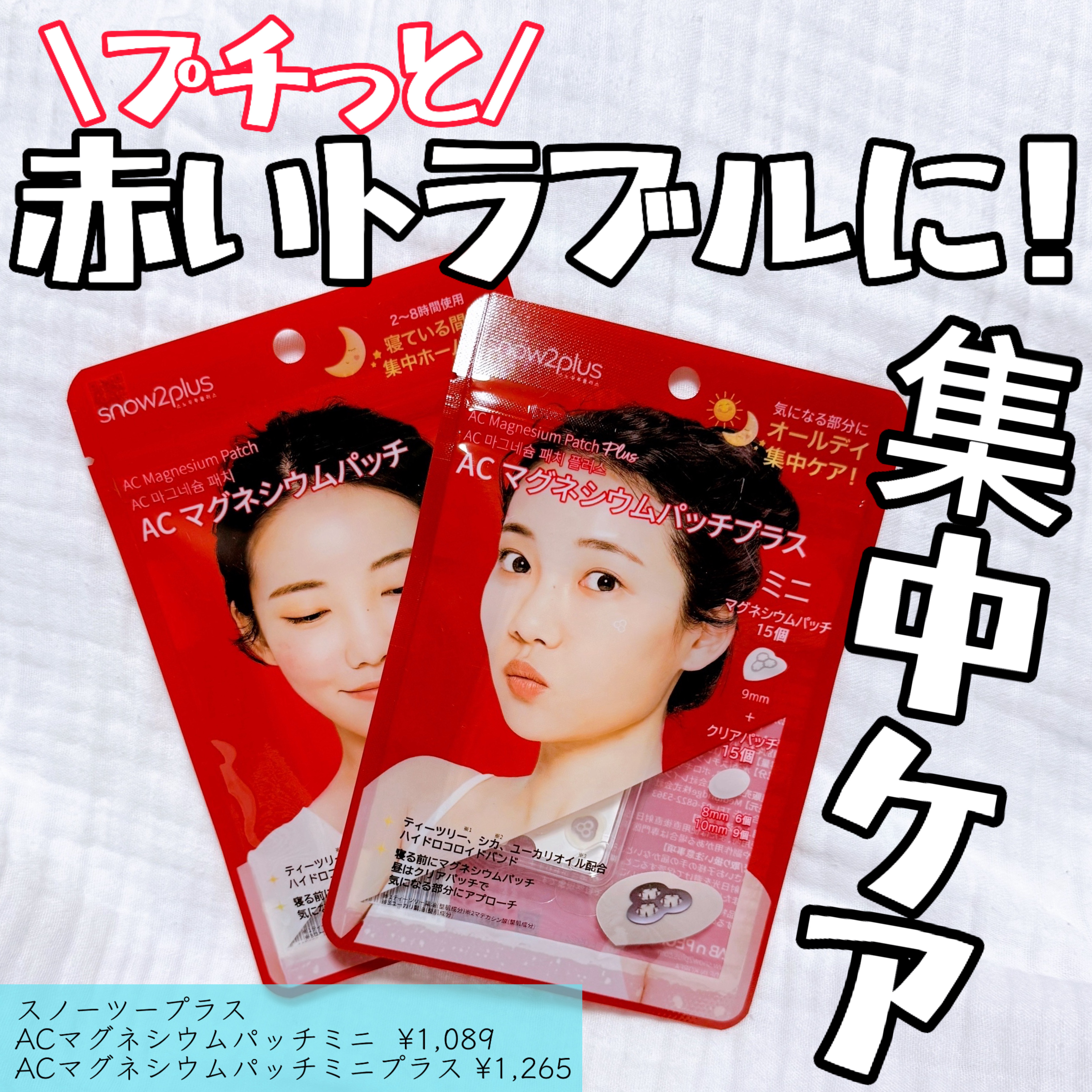 ACマグネシウムパッチ　ミニ/スノーツープラス/にきびパッチを使ったクチコミ（1枚目）