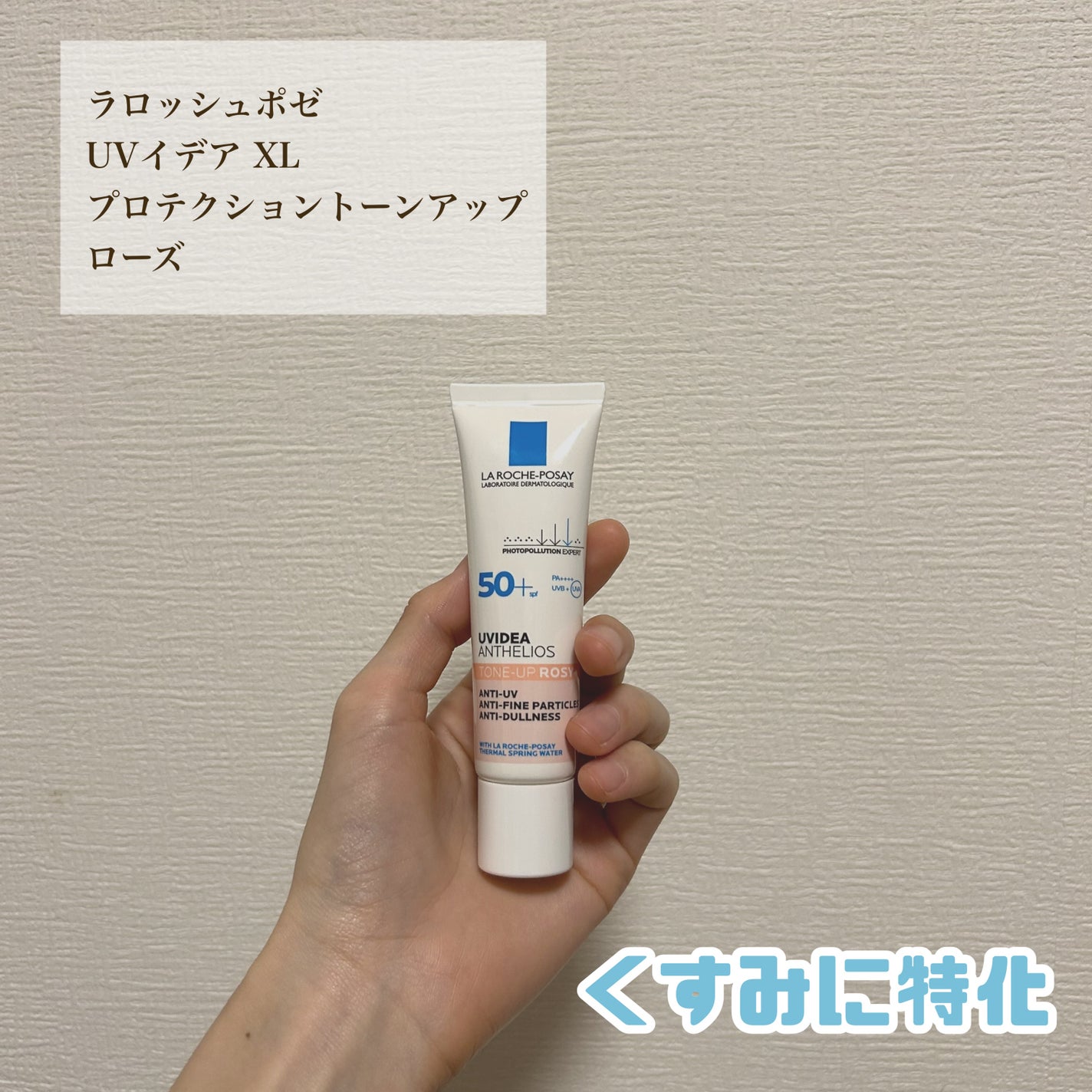 UVイデア XL プロテクショントーンアップ ローズ+/ラ ロッシュ ポゼ/日焼け止め・UVケアを使ったクチコミ(1枚目)