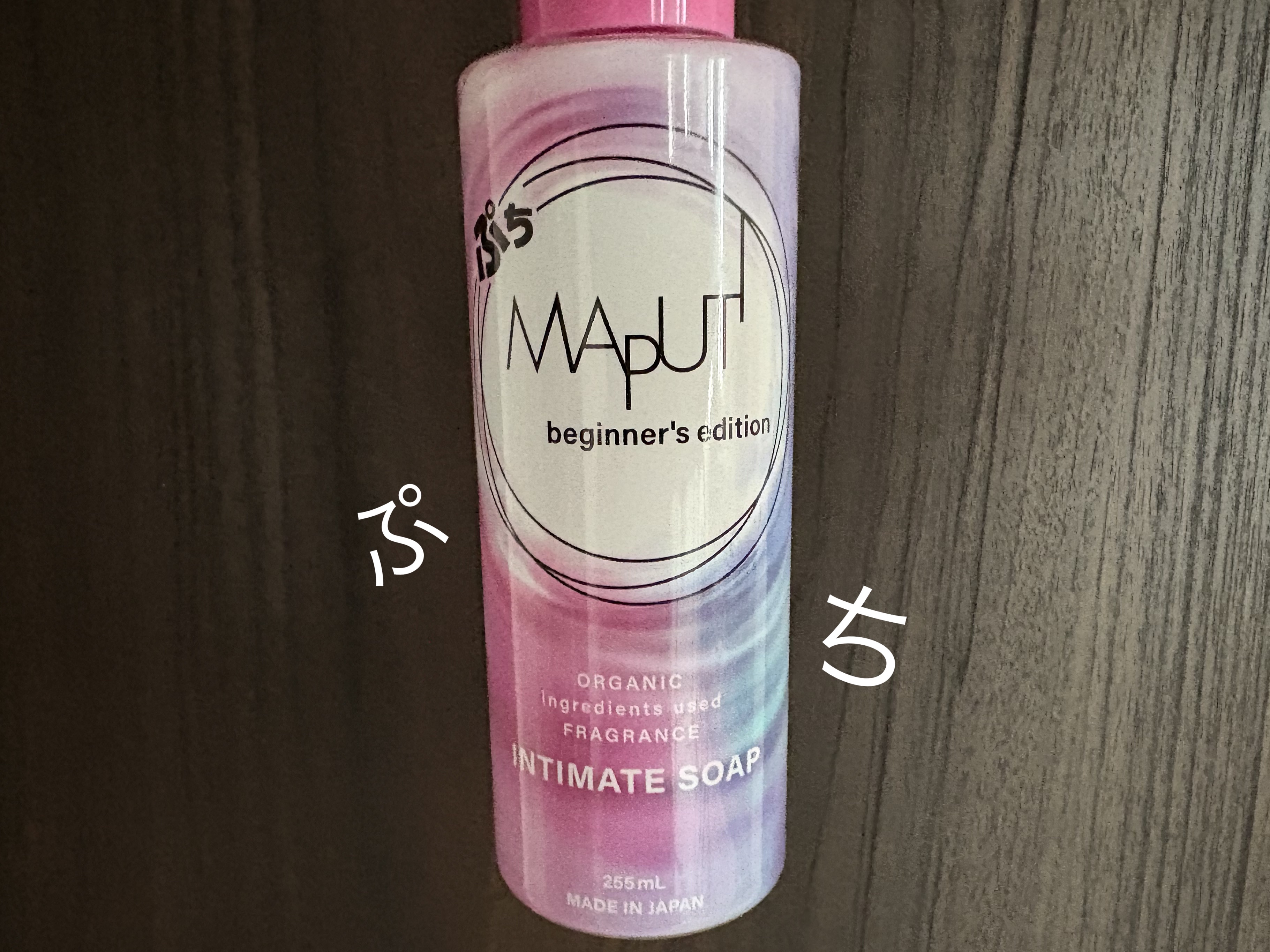 ぷちMAPUTI オーガニックフレグランスインティメイトソープ/MAPUTI/デリケートゾーンケアを使ったクチコミ（1枚目）