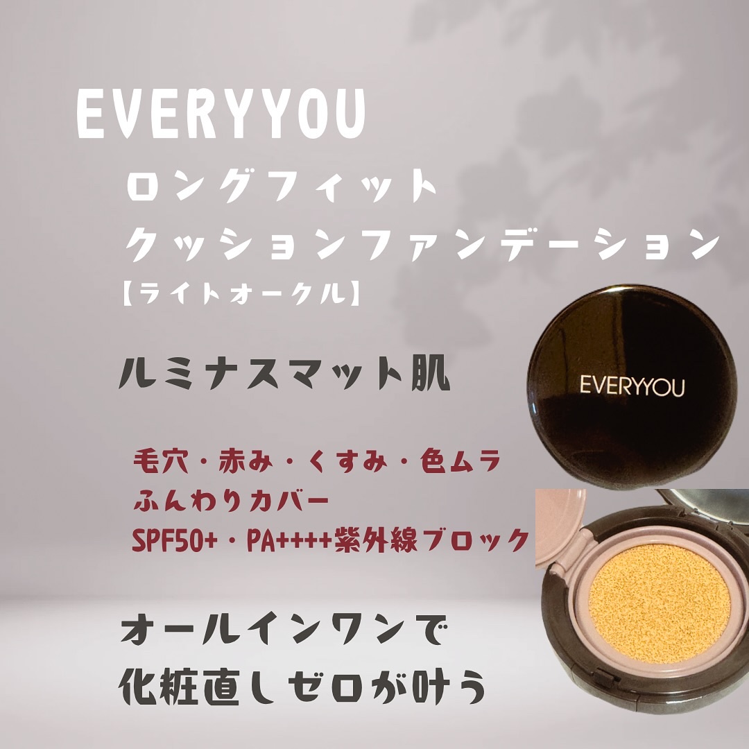 エブリユー　ロングフィットクッションファンデーション/EVERYYOU/クッションファンデーションを使ったクチコミ（1枚目）