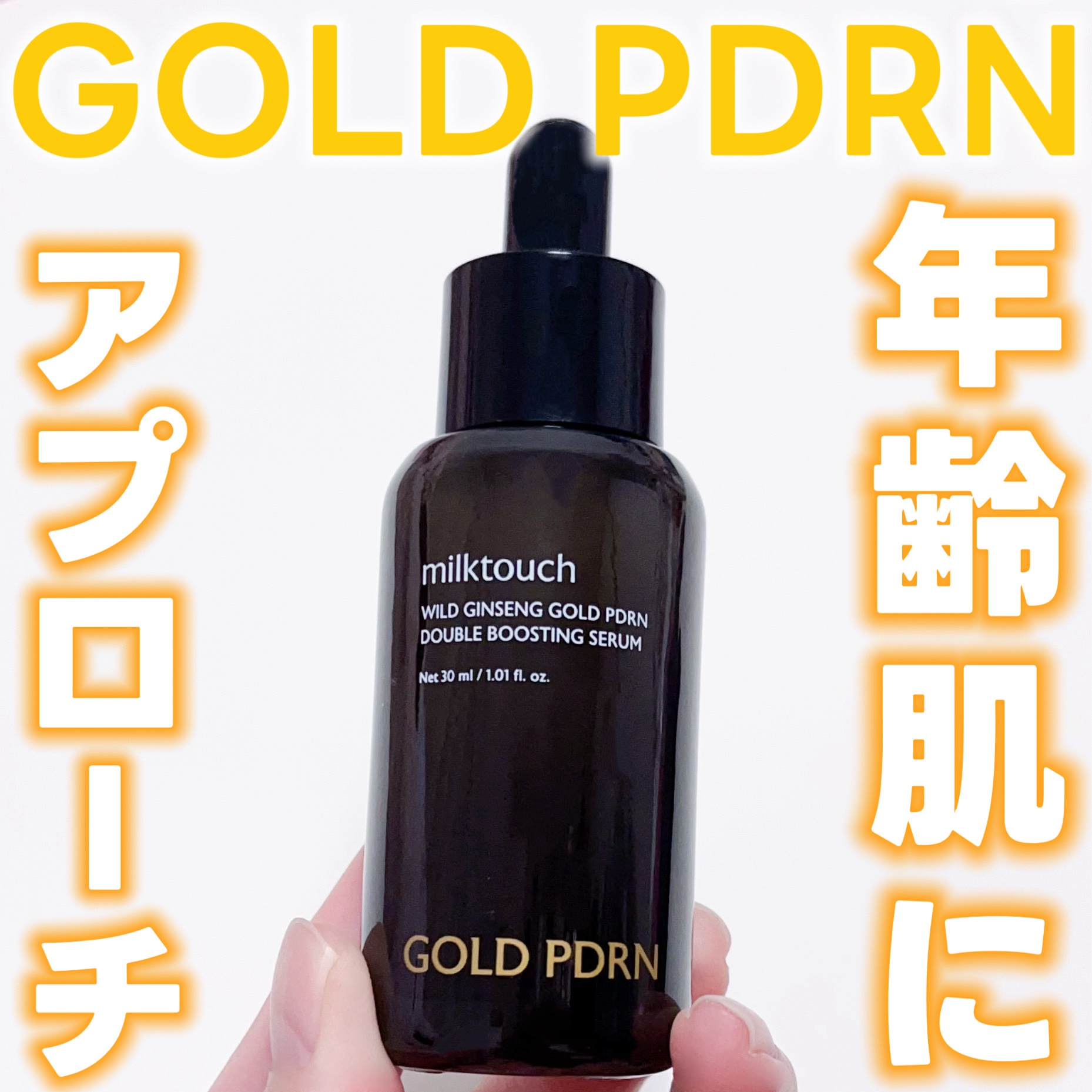 PDRN ダブルブースティングセラム /Milk Touch/美容液を使ったクチコミ（1枚目）