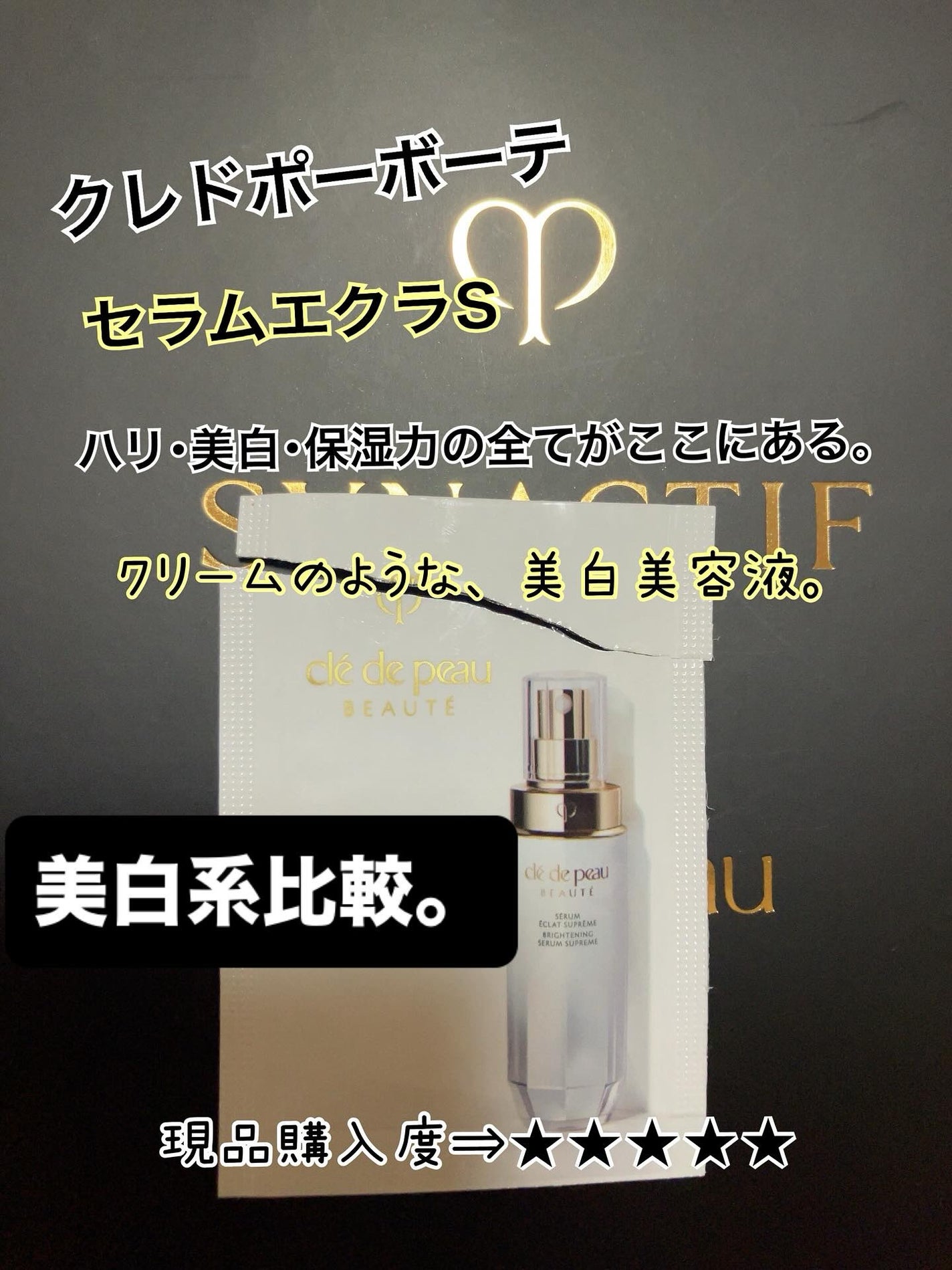 セラムエクラS/クレ・ド・ポー ボーテ/美容液を使ったクチコミ(1枚目)