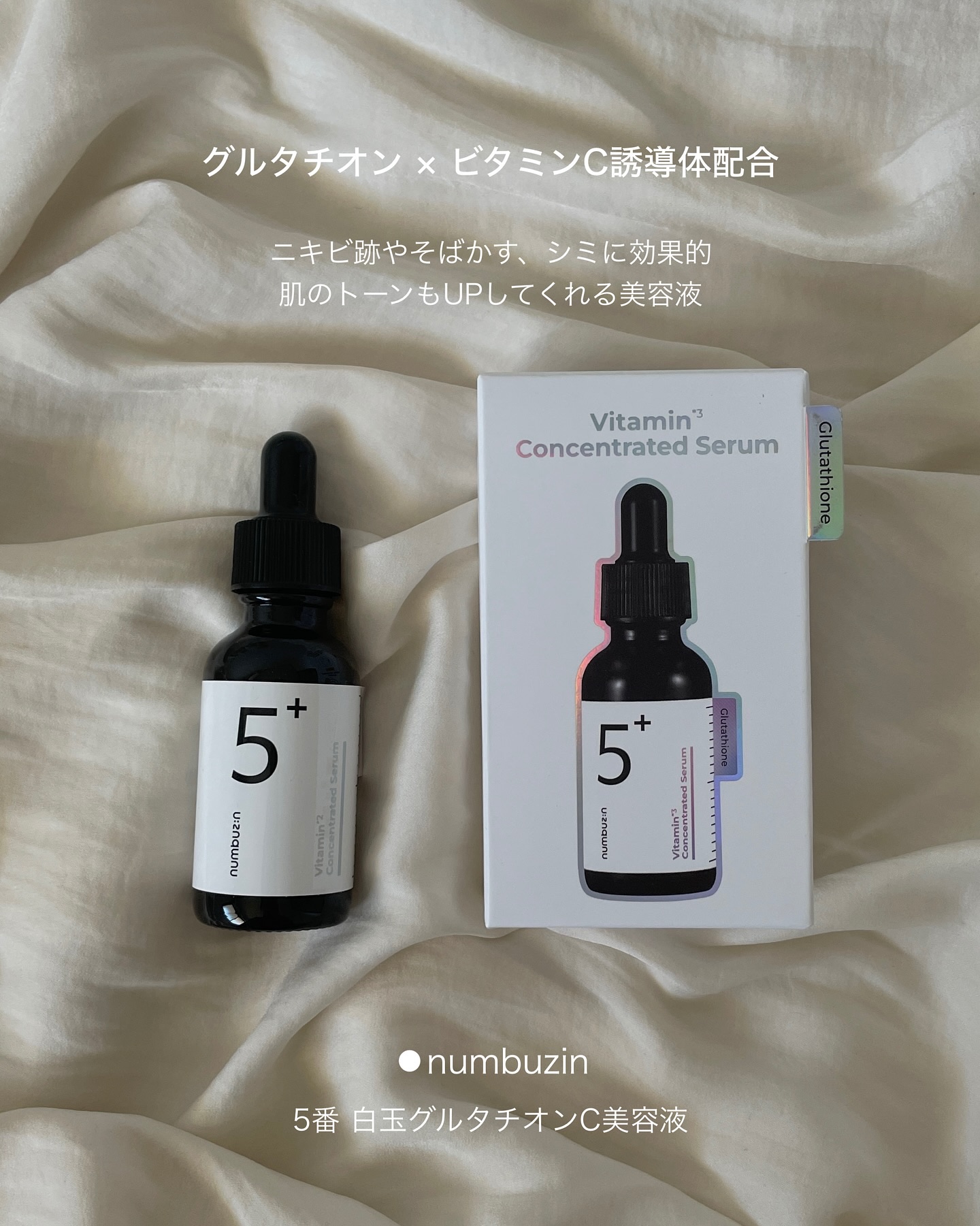 5番 白玉グルタチオンＣ美容液/numbuzin/美容液を使ったクチコミ（2枚目）