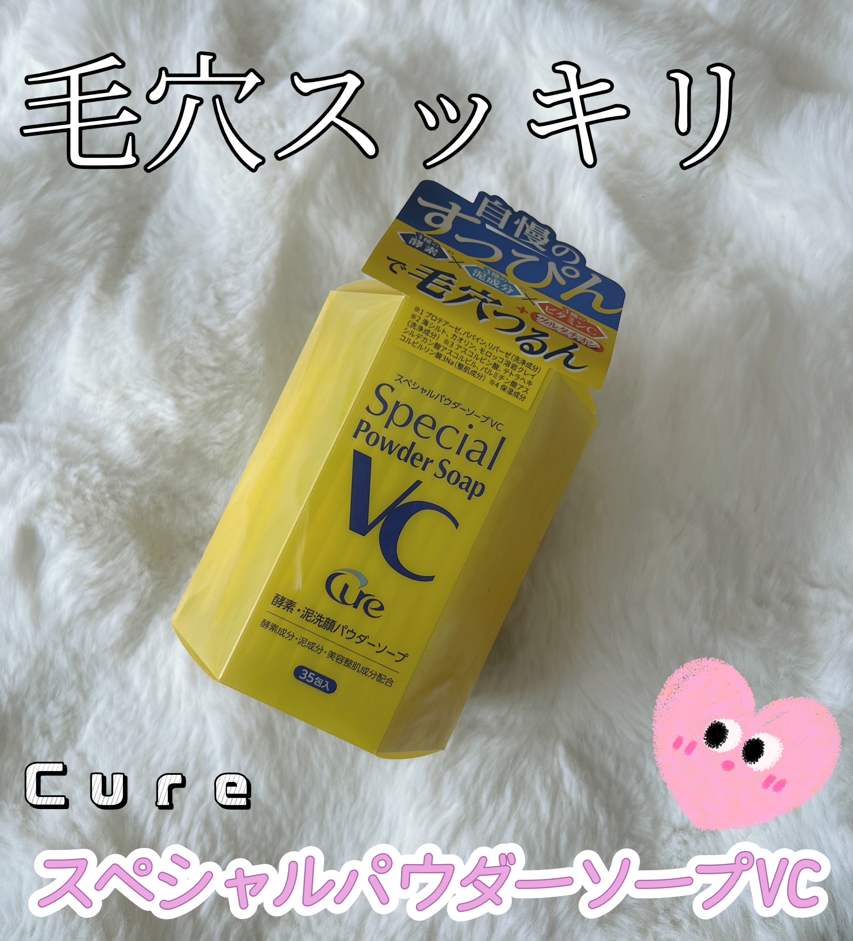 毛穴スッキリ！！ 今回はCureのスペシャルパウダーソープVCのレビューをしていきます💖


【商品の特徴】
3種の酵素＋3種の泥成分＋3種のビタミンC配合のもちもち吸着泡で、毛穴の黒ずみ汚れ・角栓・ザラつき・くすみを取り去って透明感のあ
