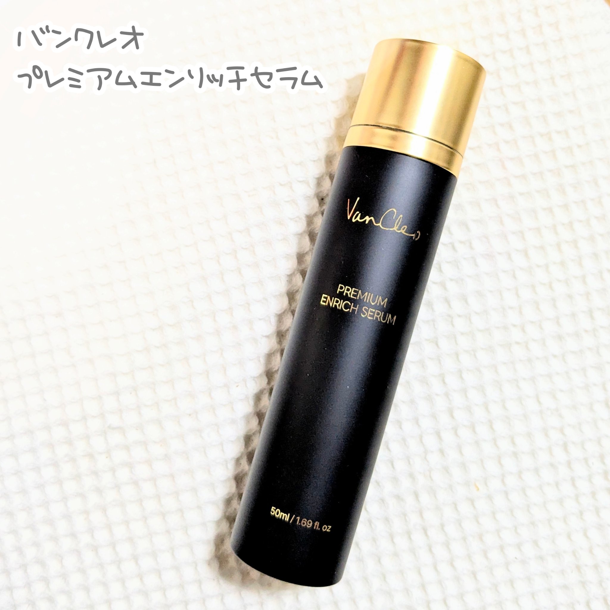 プレミアムエンリッチセラム/VanCleo/美容液を使ったクチコミ（1枚目）