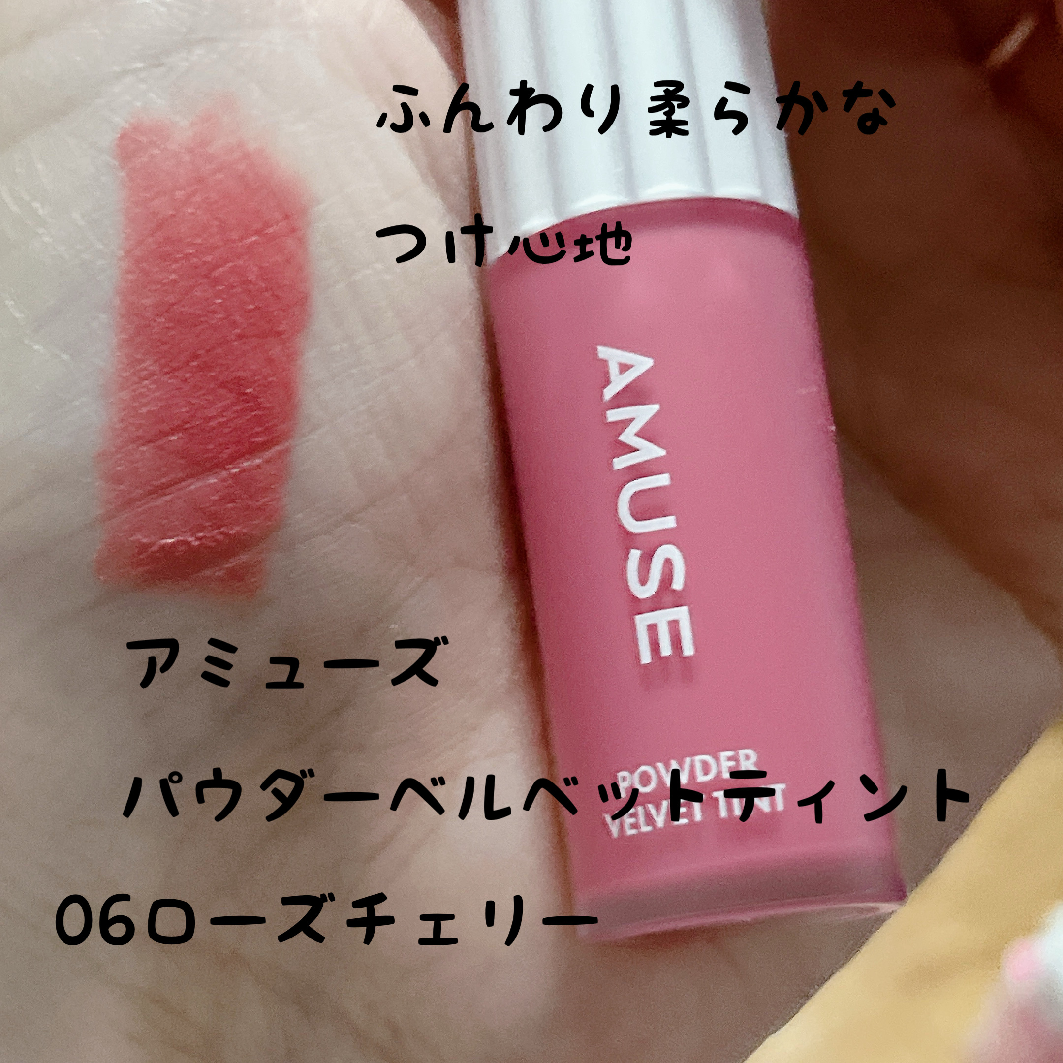 パウダーベルベットティント 06 ローズチェリー/AMUSE/リップティントを使ったクチコミ（1枚目）