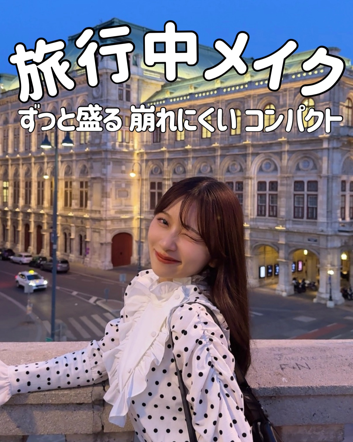 今週のLIPSは旅行中のメイク！！

今学校がお休み期間で、クロアチア、オーストリア、チェコ、ドイツの４カ国１０日旅中なので旅行６日目の私のおすすめメイクを紹介するね！！！

まずは普段よりも日焼け止めをしっかり塗る！！

普段は外にそんな