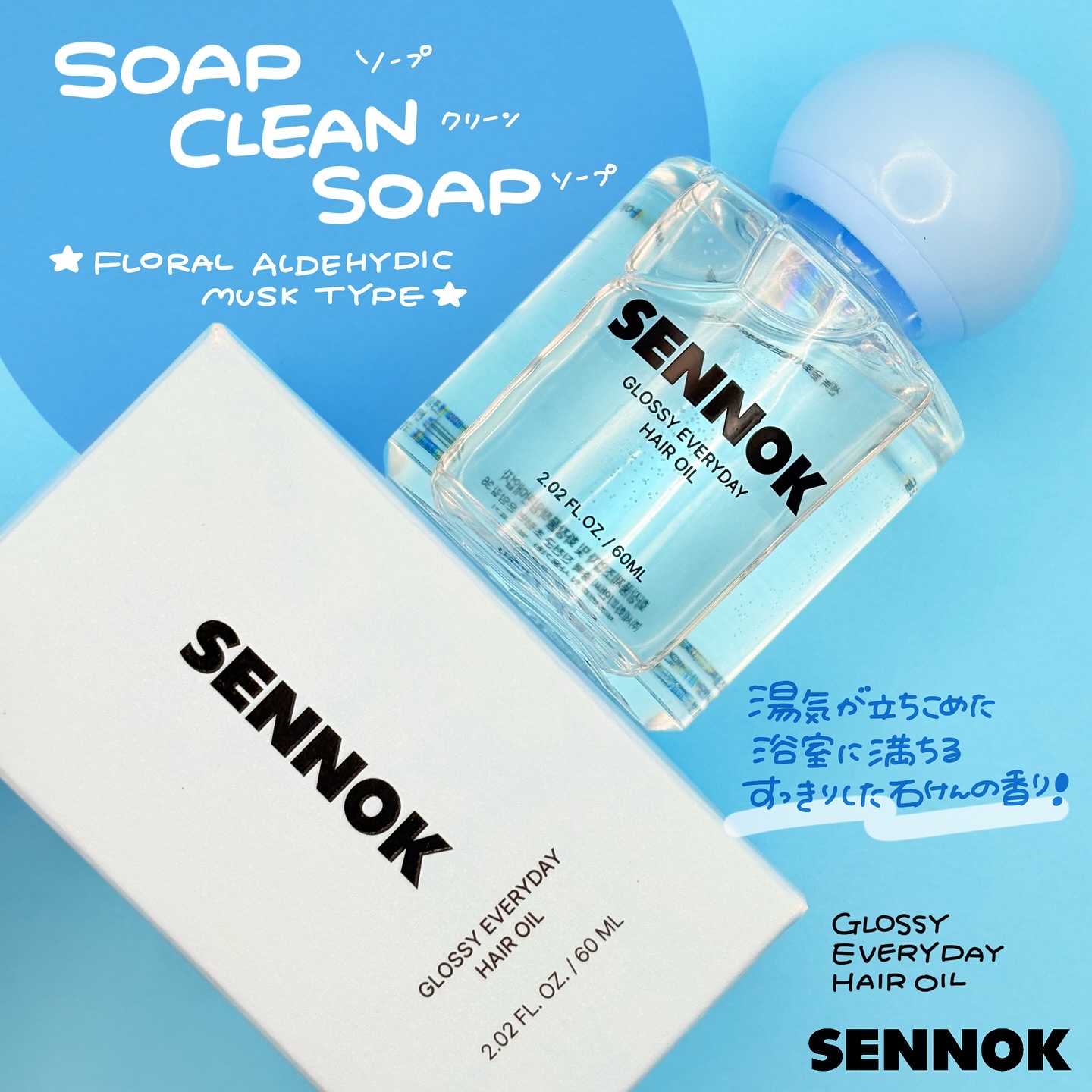 グロッシー エブリデー ヘアオイル ソープクリーンソープ/SENNOK/ヘアオイルを使ったクチコミ（2枚目）