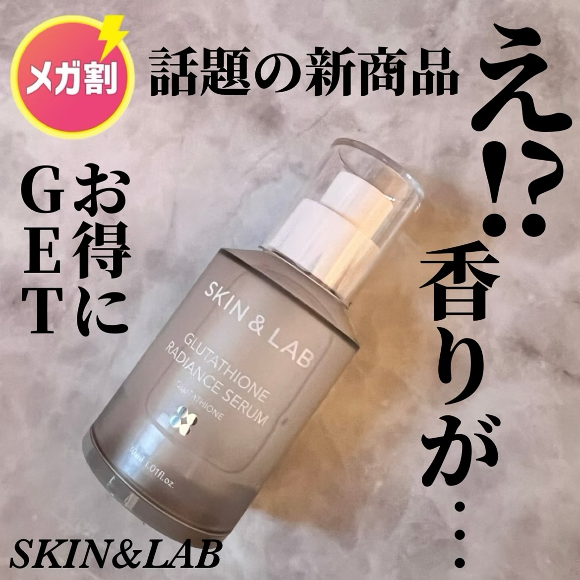 グルタチオンラディアンスセラム/SKIN&LAB/美容液を使ったクチコミ（1枚目）