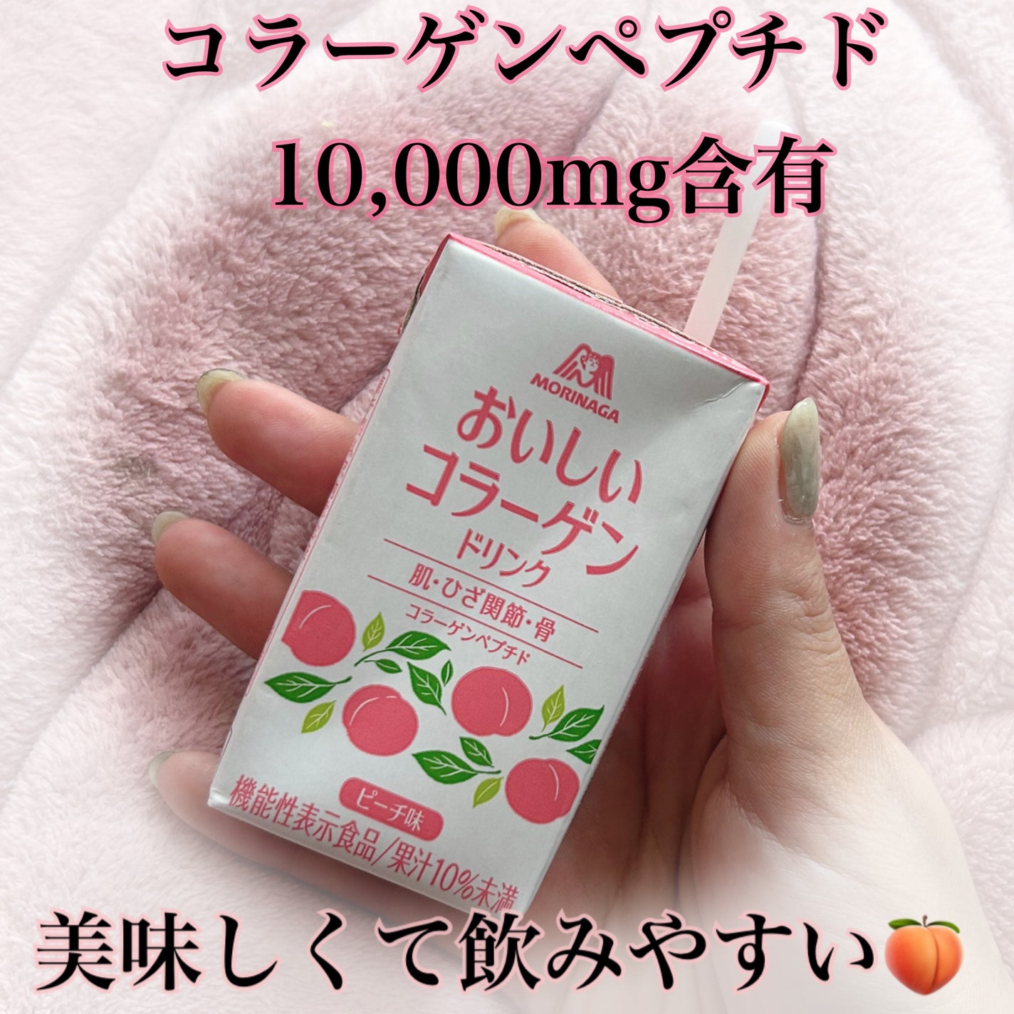 おいしいコラーゲンドリンク/森永製菓/美容ドリンクを使ったクチコミ(1枚目)