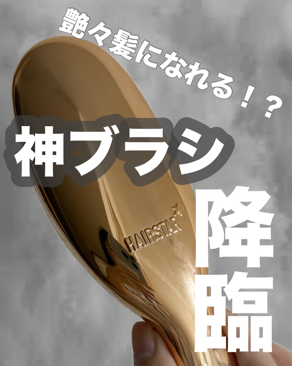 HAIRSTAR イオンスターブラシ/HAIRSTAR/ヘアブラシを使ったクチコミ（1枚目）