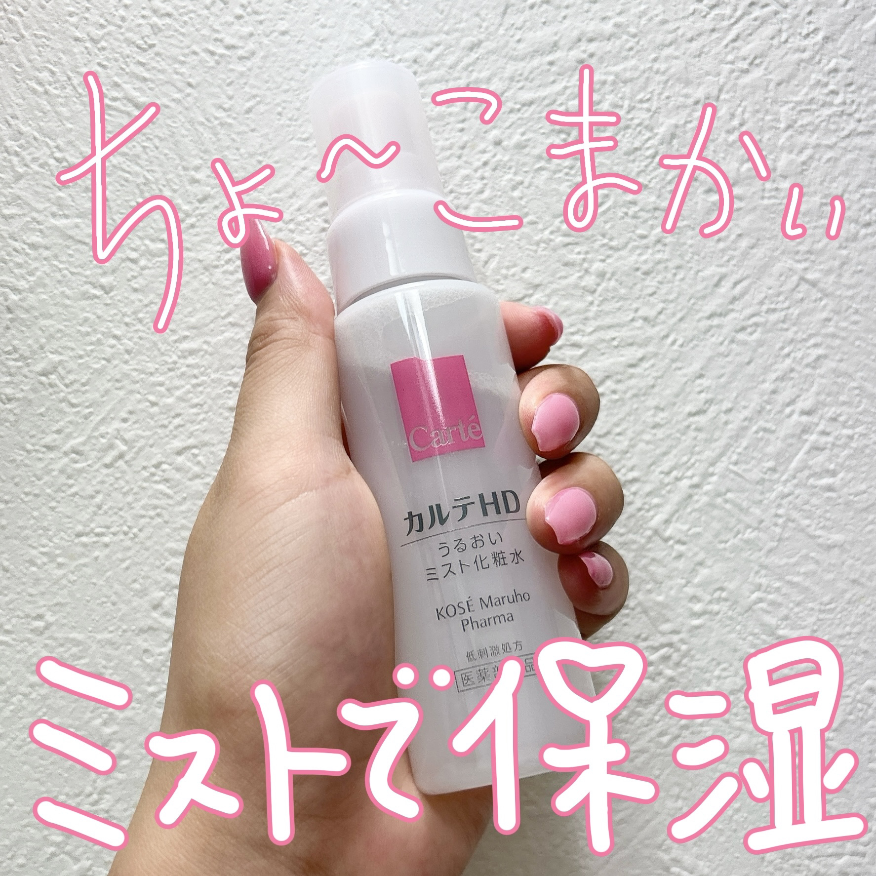 モイスチュア ミストローション/カルテHD/ミスト状化粧水を使ったクチコミ（1枚目）