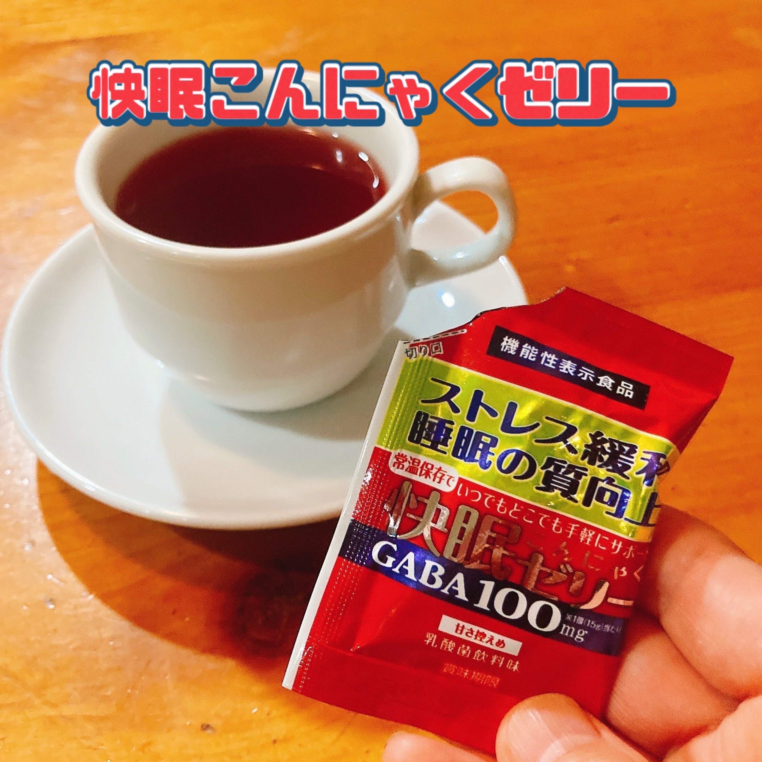 快眠こんにゃくゼリー/こんにゃくパーク/その他食品を使ったクチコミ（1枚目）