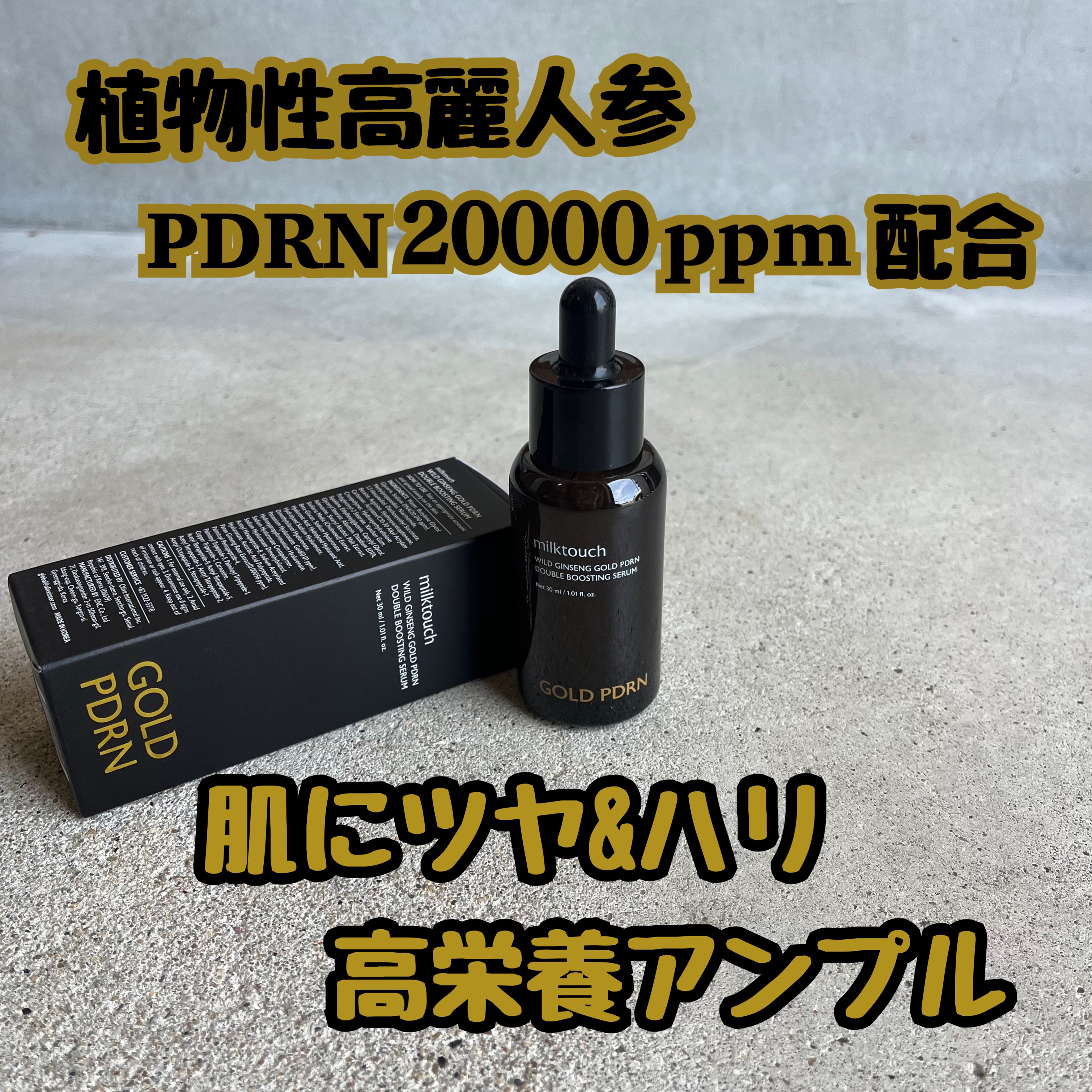 PDRN ダブルブースティングセラム /Milk Touch/美容液を使ったクチコミ（1枚目）