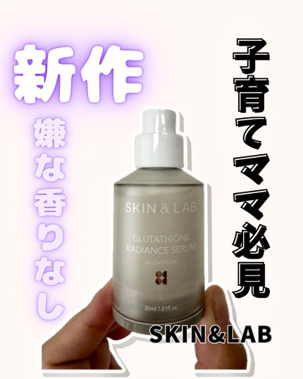 グルタチオンラディアンスセラム/SKIN&LAB/美容液を使ったクチコミ(1枚目)