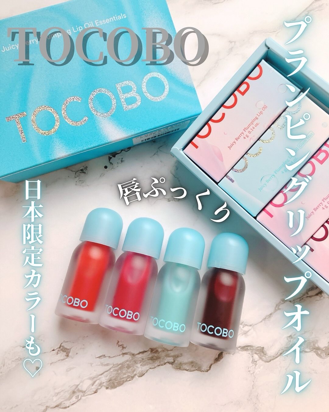 ジューシーベリープランピングリップオイル/TOCOBO/リップグロスを使ったクチコミ（1枚目）