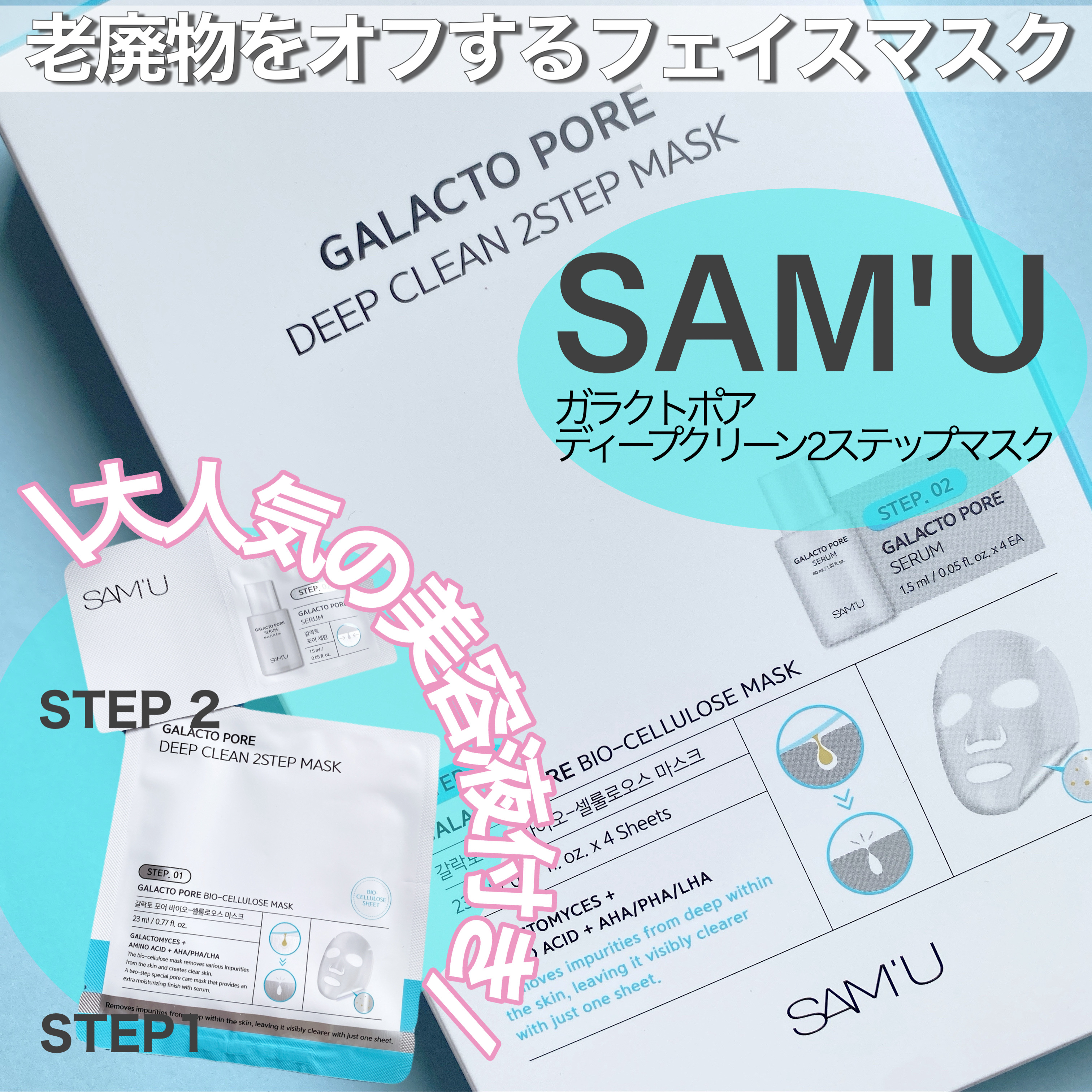 サミュ ガラクトポア ディープクリーン 2ステップマスク/SAM'U/シートマスク・パックを使ったクチコミ（1枚目）