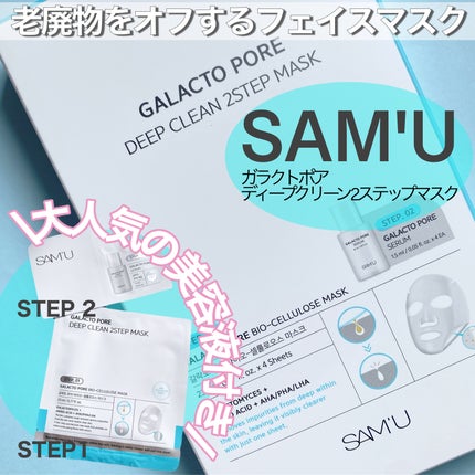 ガラクトポアディープクリーン2ステップマスク/SAM'U/シートマスク・パックを使ったクチコミ(1枚目)