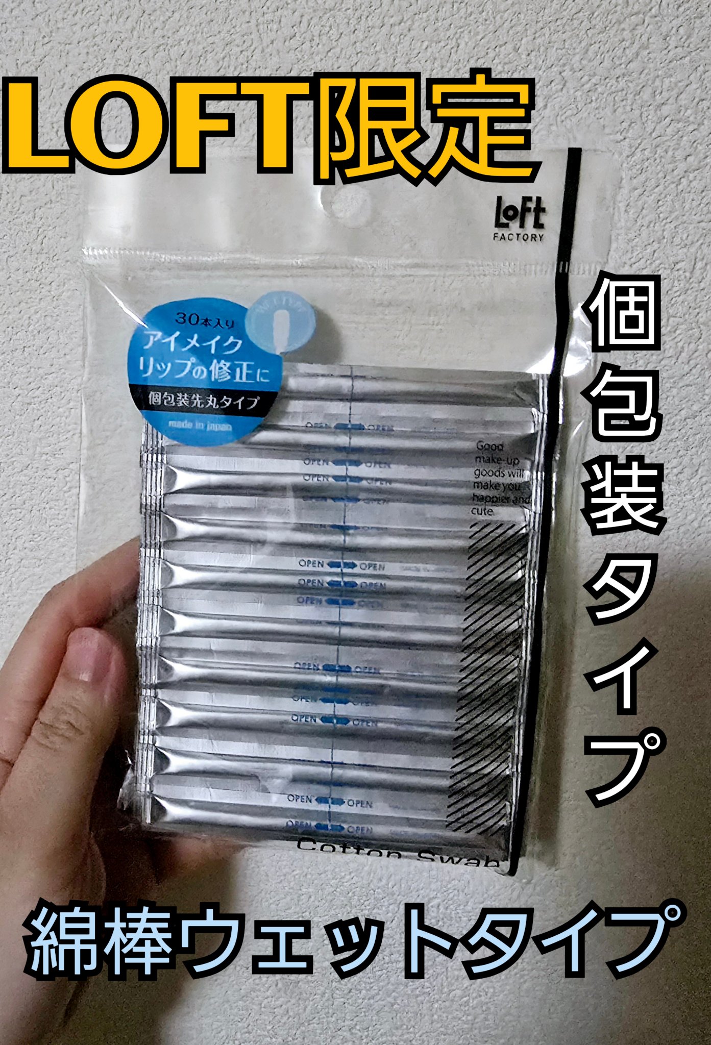 綿棒 ウェットタイプ 30本【ロフト限定】/ロフトオリジナル/その他を使ったクチコミ（1枚目）