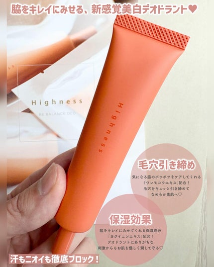 Highness リバランスデオ 制汗剤 試してみた】リバランスデオ Highnessのリアルな口コミ