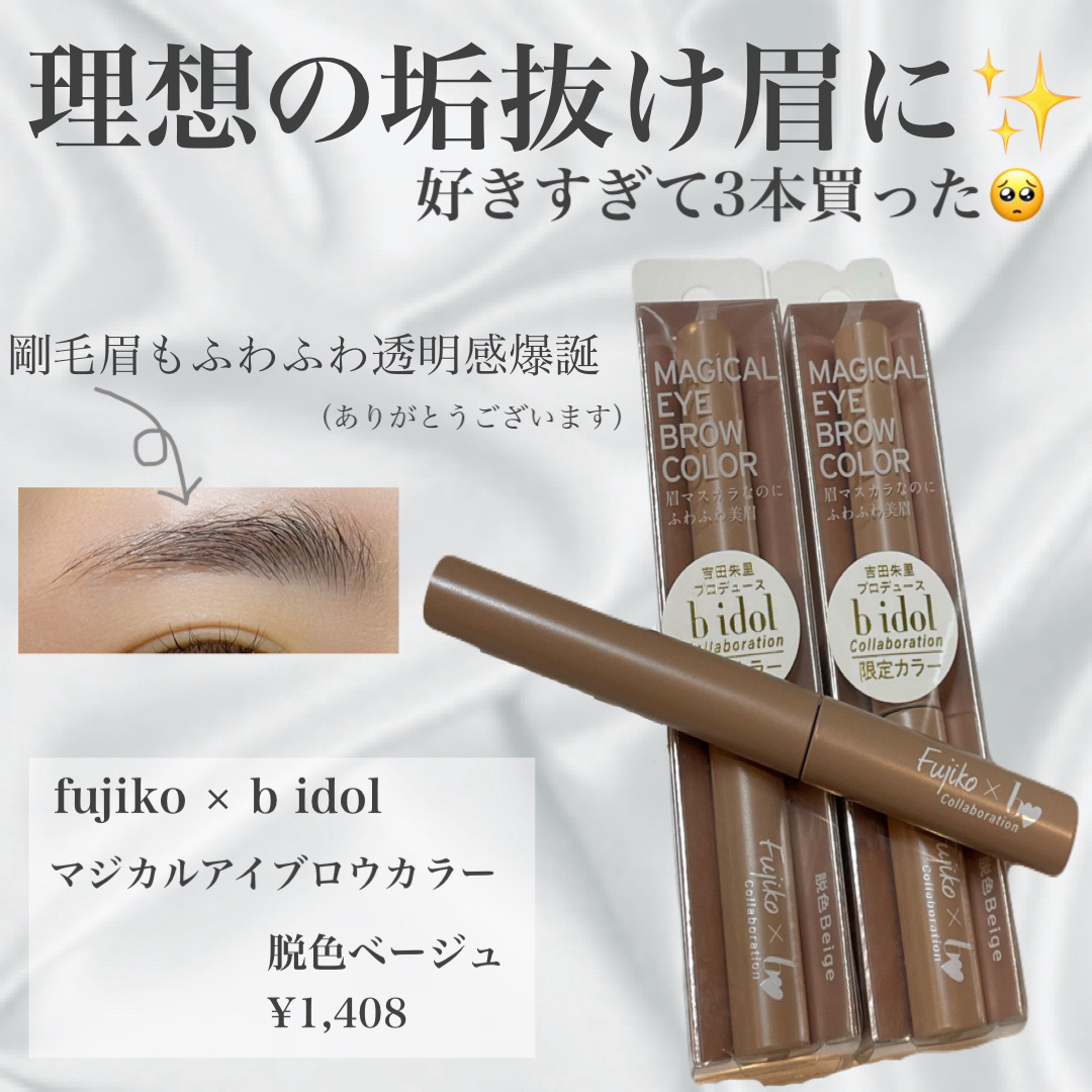マジカルアイブロウカラー/Fujiko/眉マスカラを使ったクチコミ（1枚目）