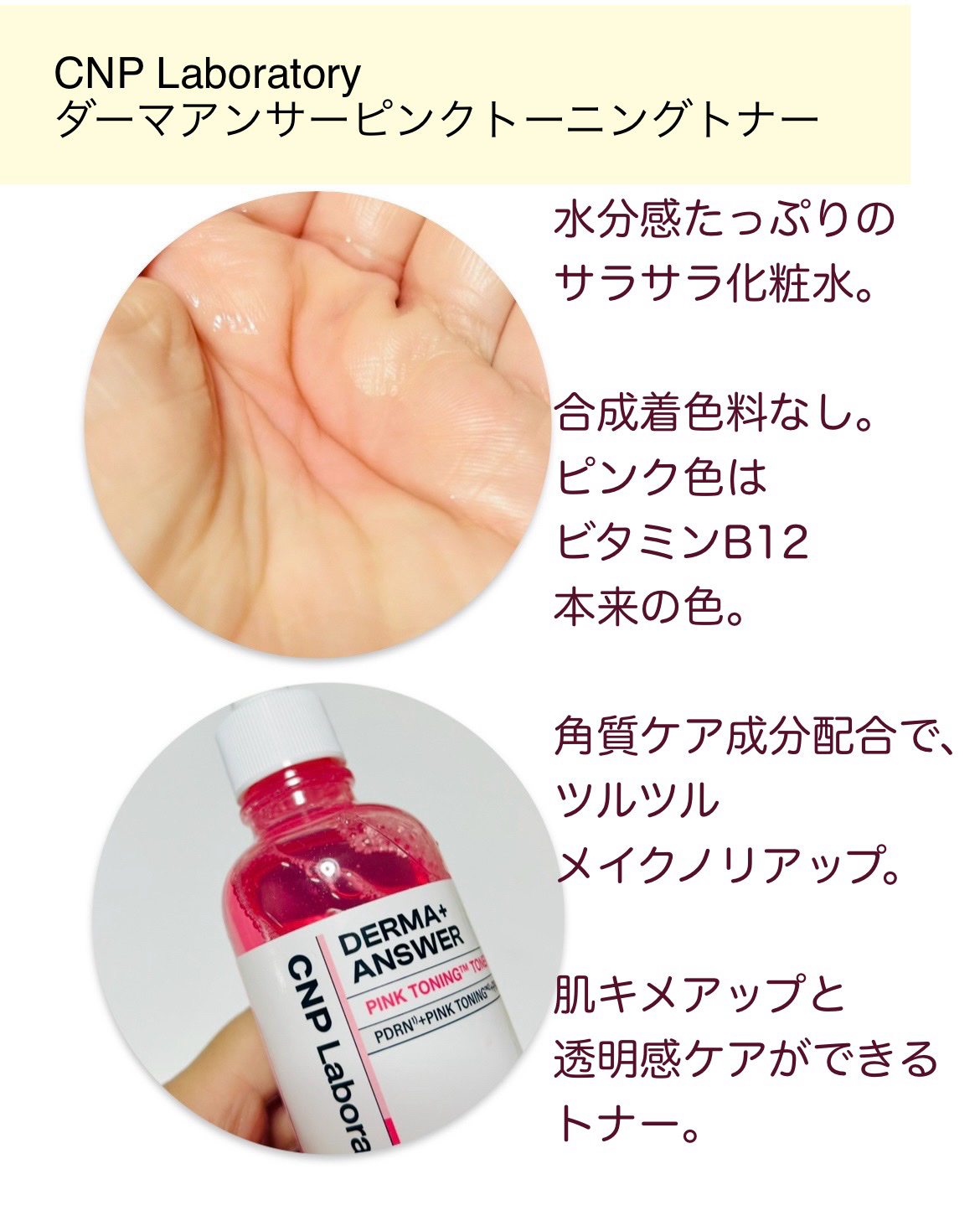 ダーマアンサーピンクトーニングトナー/CNP Laboratory/化粧水を使ったクチコミ（3枚目）