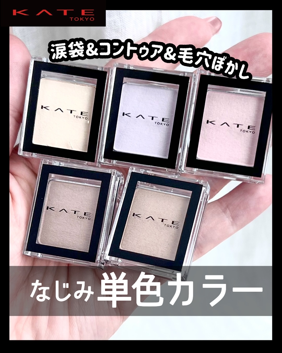 ケイト ザ アイカラー/KATE/単色アイシャドウを使ったクチコミ（1枚目）
