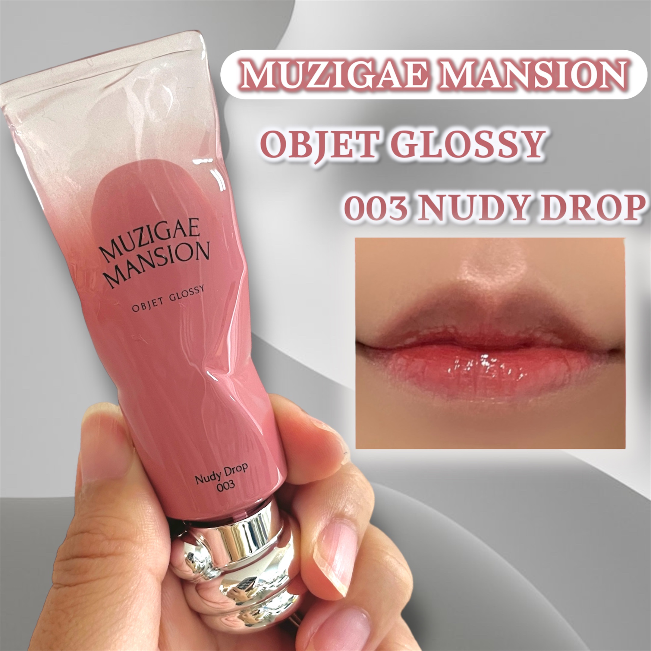 オブジェ グロッシー/MUZIGAE MANSION/リップグロスを使ったクチコミ（1枚目）