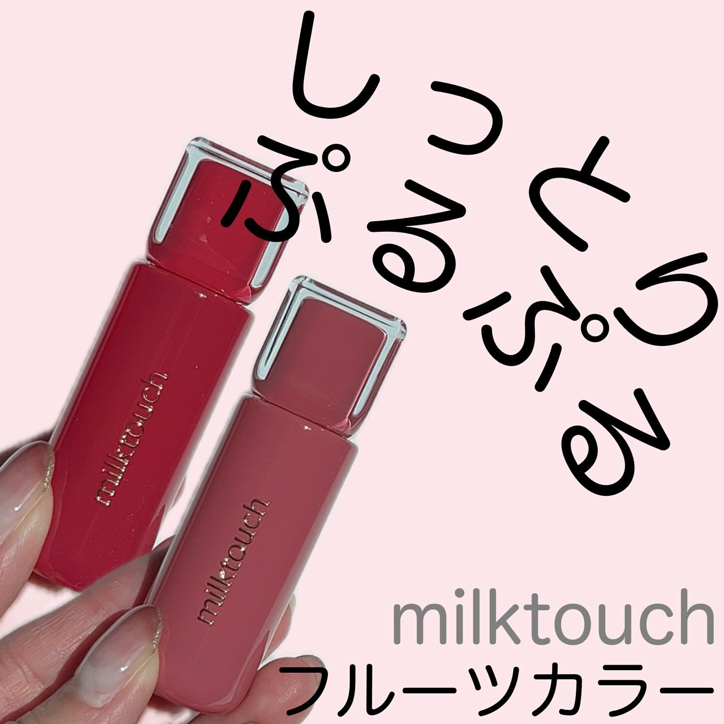 ジェリーフィットティンティッドグロウティント/Milk Touch/リップティントを使ったクチコミ（1枚目）