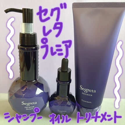 セグレタ プレミア 凝縮美容液シャンプー/質感変化トリートメント/セグレタ/市販シャンプーを使ったクチコミ(1枚目)