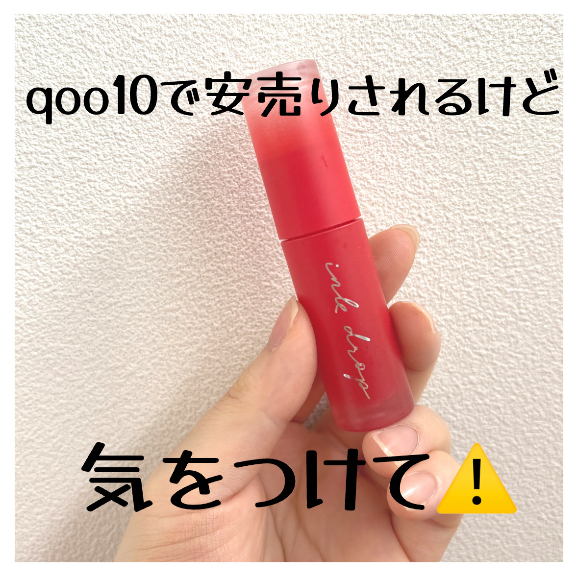 インク ムード ドロップ ティント 01 コーラル召喚/PERIPERA/リップグロスを使ったクチコミ（1枚目）