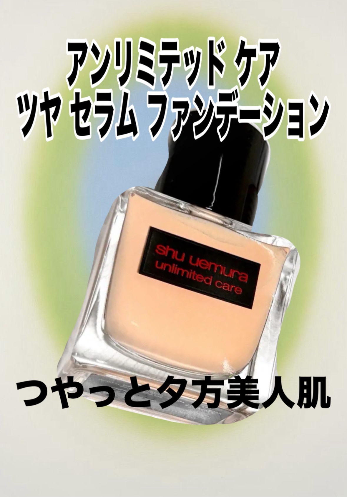shu uemura
アンリミテッド ケア ツヤ セラム ファンデーション
574　¥7,480


ブルーテクノロジー搭載
薄づきカバレッジ美容液ファンデーション。
自然光が味方する、つやっと夕方美人肌


美容液成分ナイアシンアミドをシ