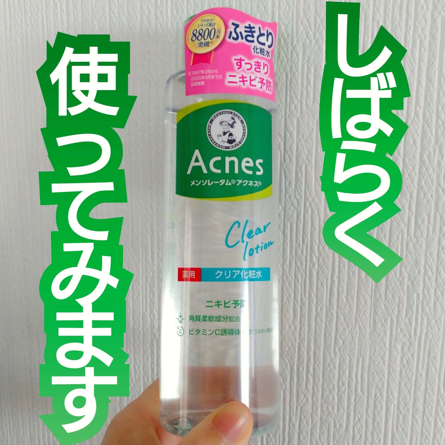 薬用クリア化粧水/メンソレータム アクネス/化粧水を使ったクチコミ(1枚目)