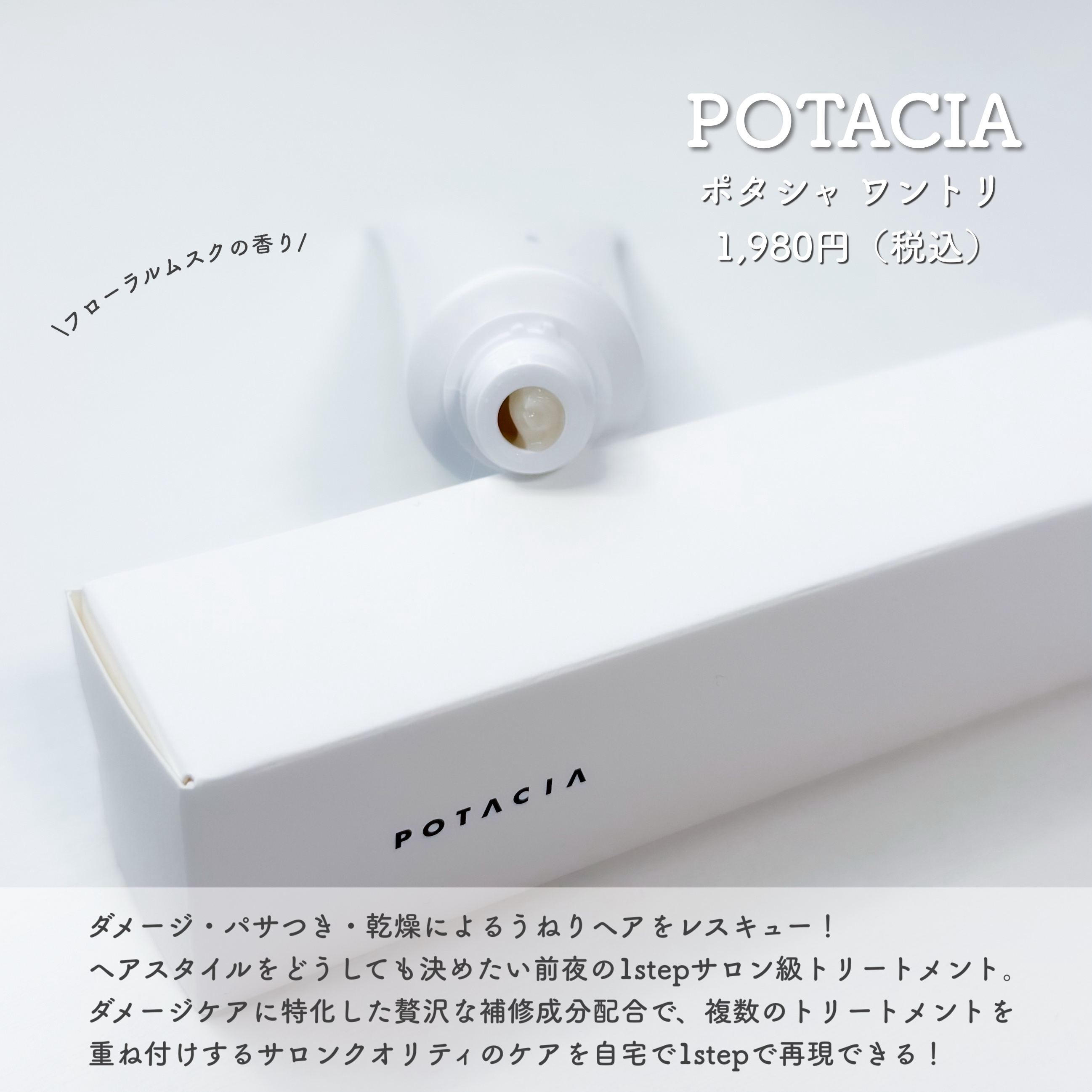 ワントリ/POTACIA/洗い流すヘアトリートメントを使ったクチコミ（2枚目）