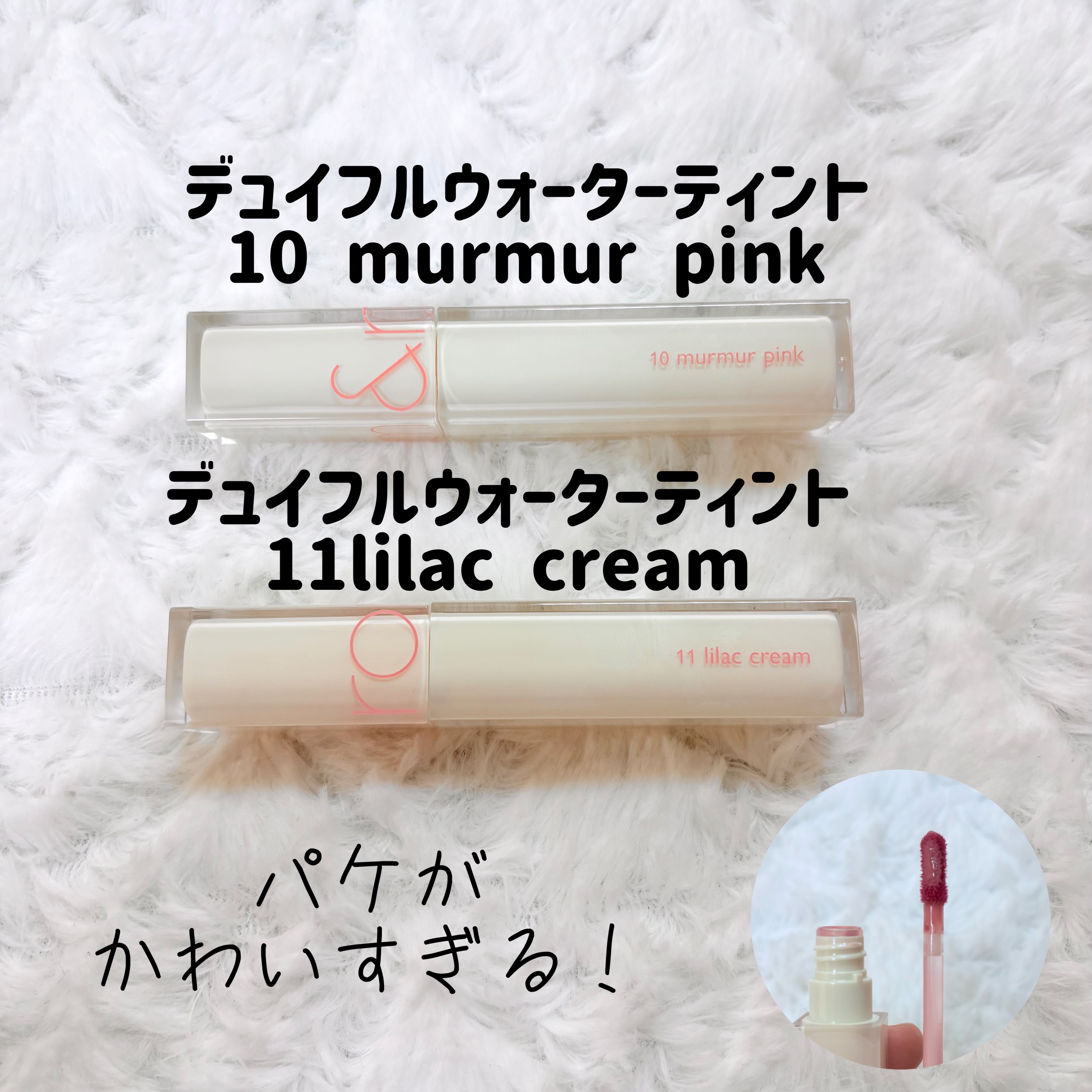 デュイフルウォーターティント<ミルクグロッサリー> 10 MURMUR PINK/rom&nd/リップティントを使ったクチコミ（2枚目）
