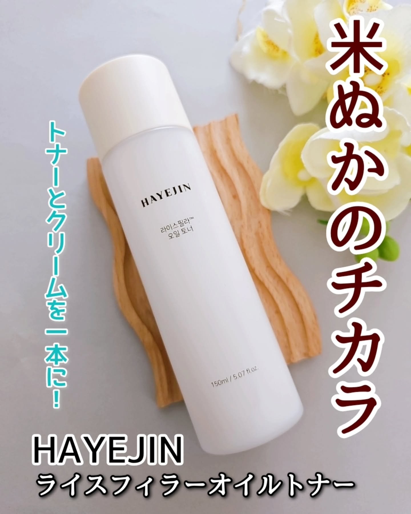 ライスピラーオイルトナー/HAYEJIN/化粧水を使ったクチコミ（1枚目）